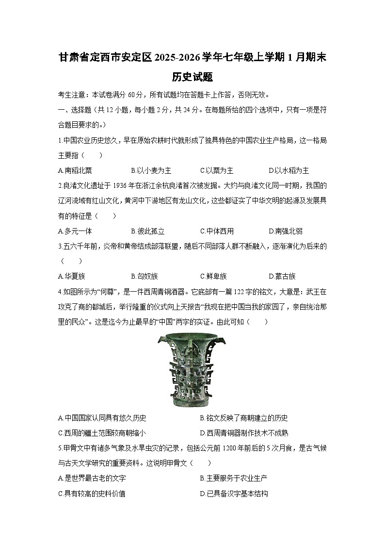 2025-2026学年甘肃省定西市安定区七年级上学期1月期末历史试卷（学生版）第1页
