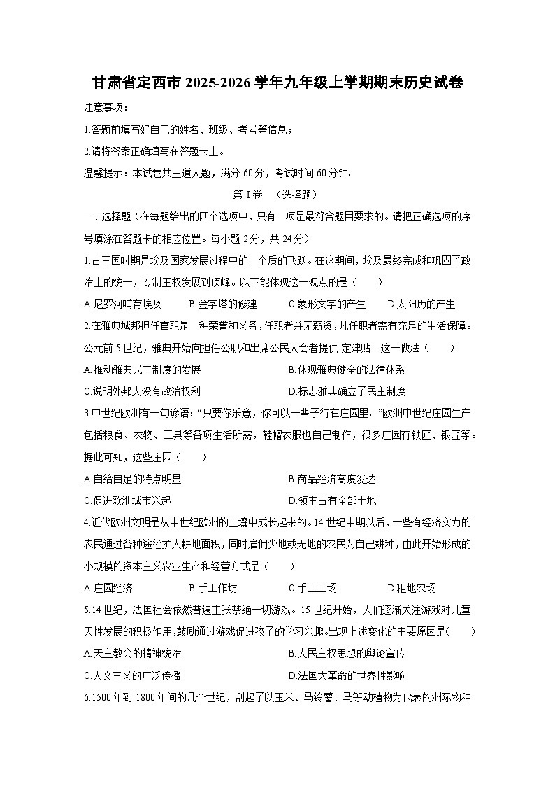2025-2026学年甘肃省定西市九年级上学期期末历史试卷（学生版）第1页