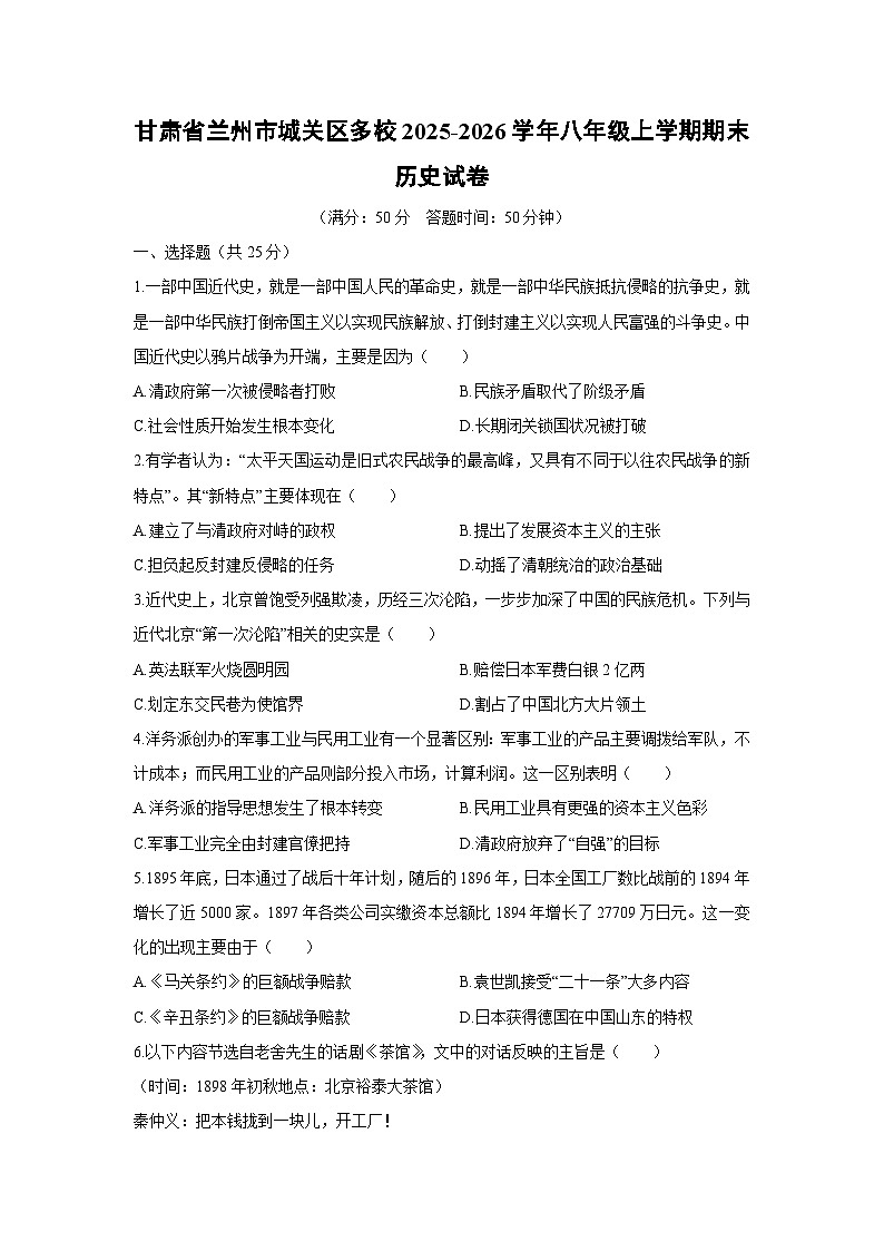 2025-2026学年甘肃省兰州市城关区多校八年级上学期期末历史试卷（学生版）第1页