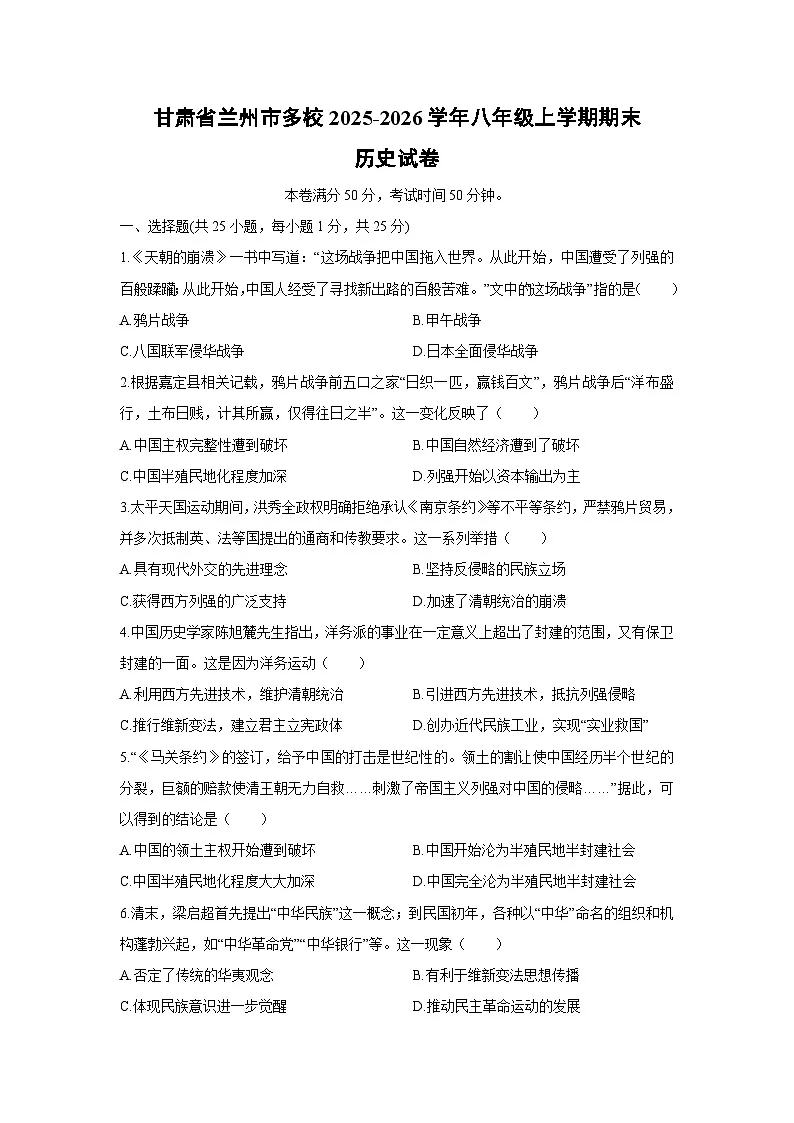 2025-2026学年甘肃省兰州市多校八年级上学期期末历史试卷（学生版）第1页