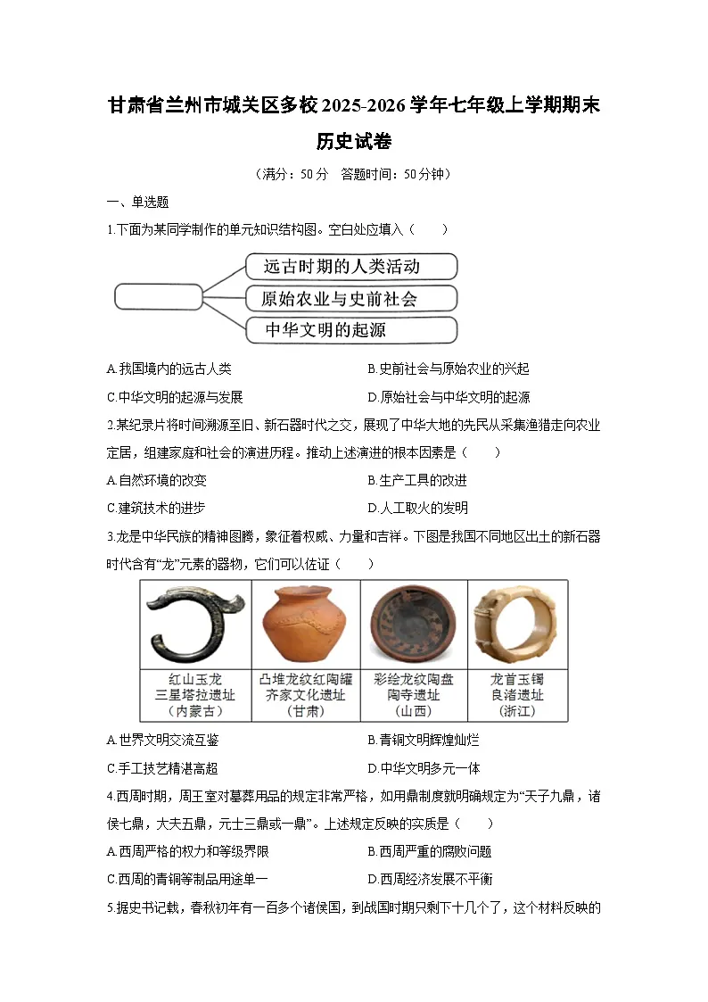 2025-2026学年甘肃省兰州市城关区多校七年级上学期期末历史试卷（学生版）第1页