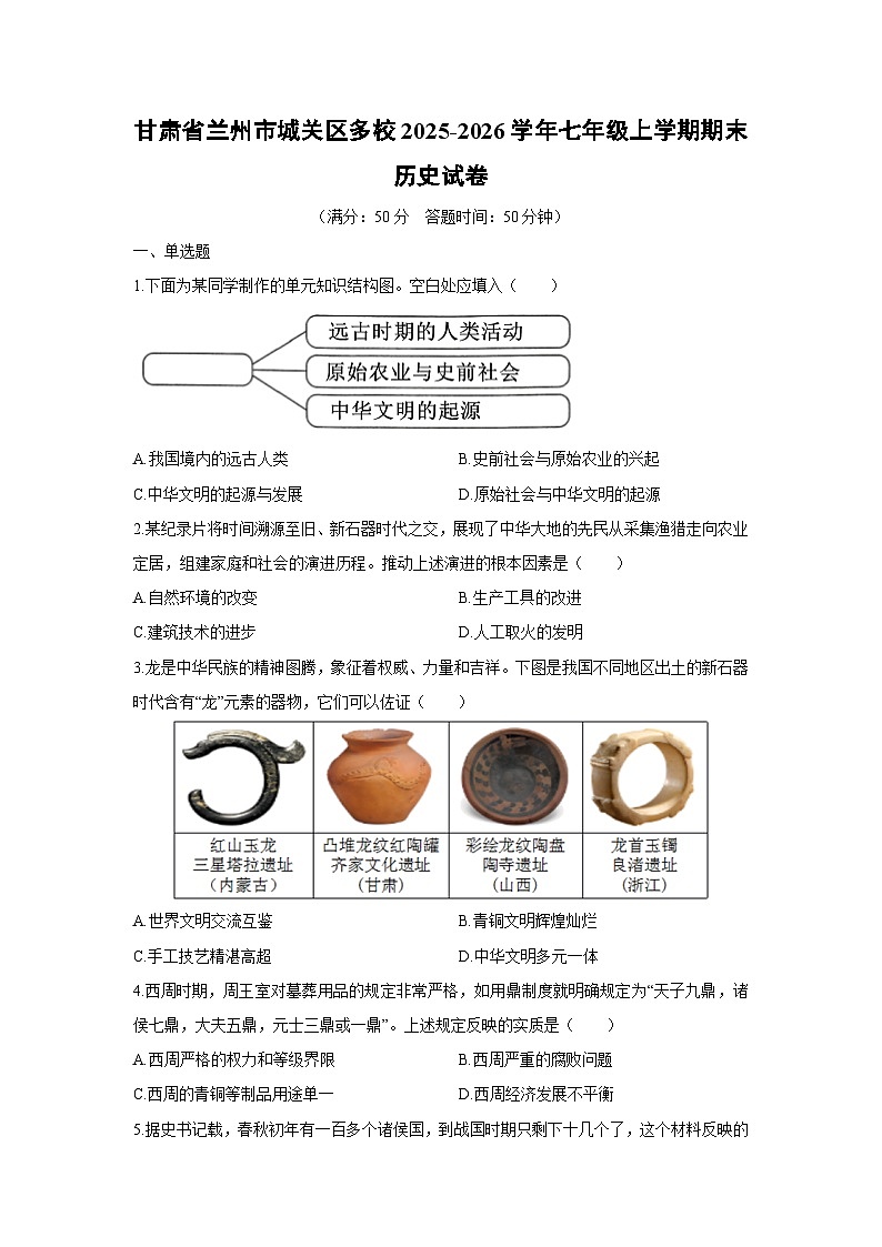 2025-2026学年甘肃省兰州市城关区多校七年级上学期期末历史试卷（学生版）第1页