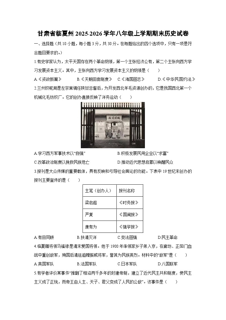 2025-2026学年甘肃省临夏州八年级上学期期末历史试卷（学生版）第1页