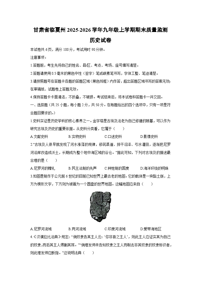 2025-2026学年甘肃省临夏州九年级上学期期末质量监测历史试卷（学生版）第1页