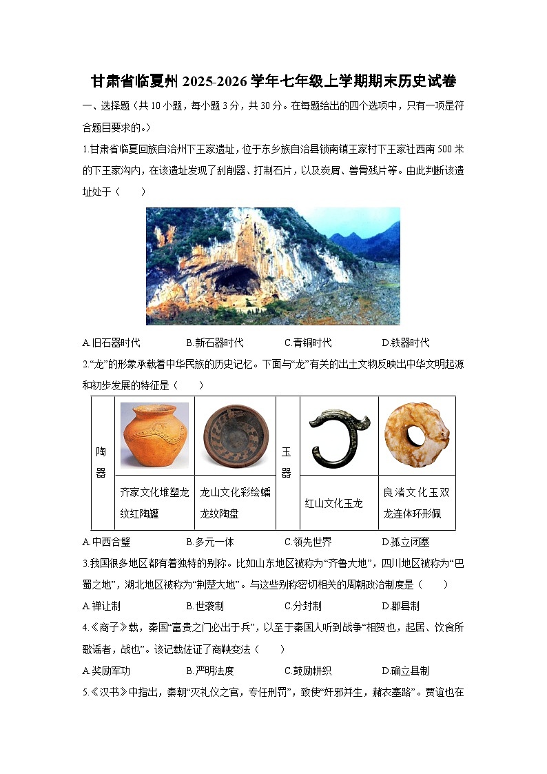 2025-2026学年甘肃省临夏州七年级上学期期末历史试卷（学生版）第1页