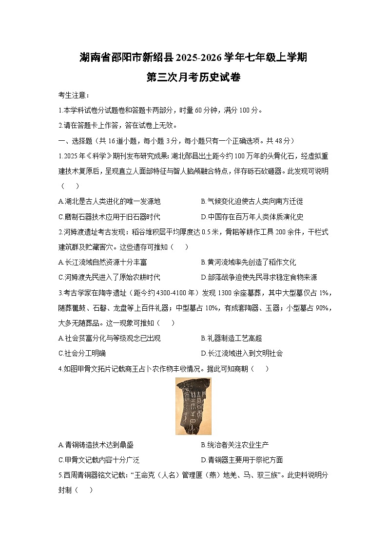 2025-2026学年湖南省邵阳市新绍县七年级上学期第三次月考历史试卷（学生版）第1页
