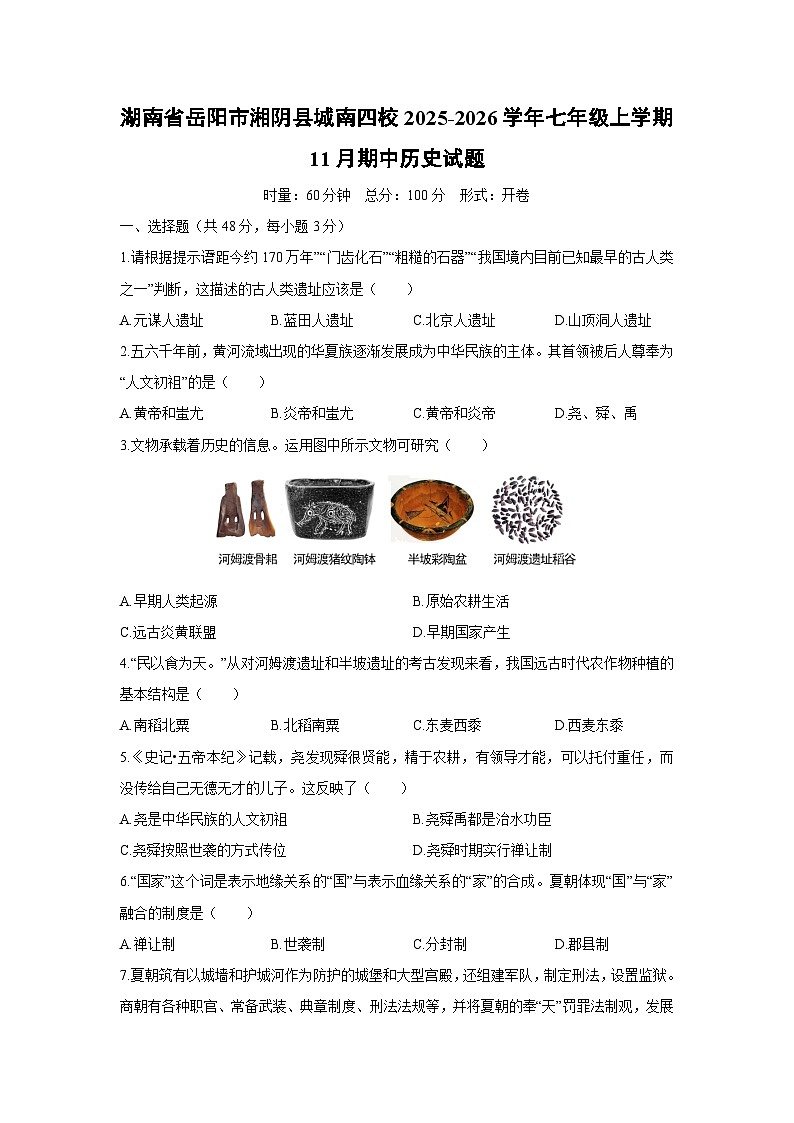 2025-2026学年湖南省岳阳市湘阴县城南四校七年级上学期11月期中历史试卷（学生版）第1页