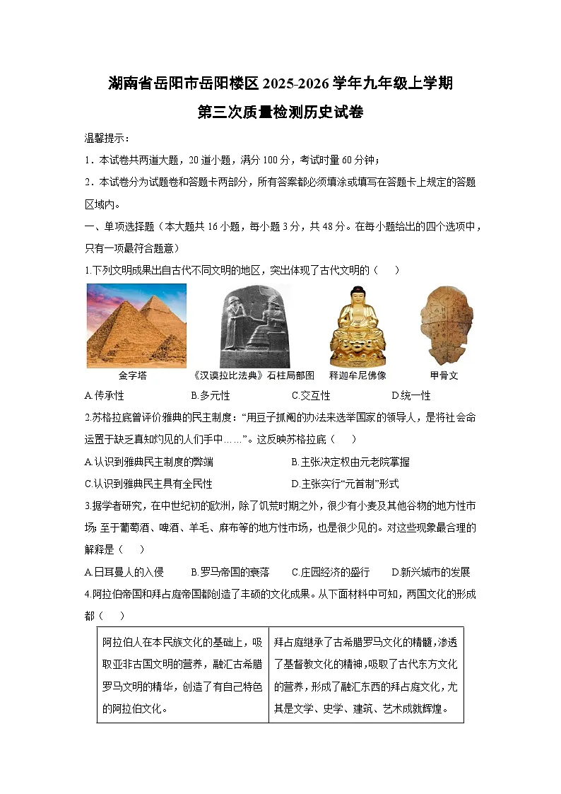 2025-2026学年湖南省岳阳市岳阳楼区九年级上学期第三次质量检测历史试卷（学生版）第1页