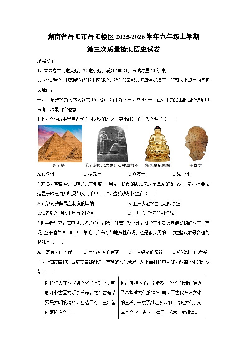 2025-2026学年湖南省岳阳市岳阳楼区九年级上学期第三次质量检测历史试卷（学生版）第1页