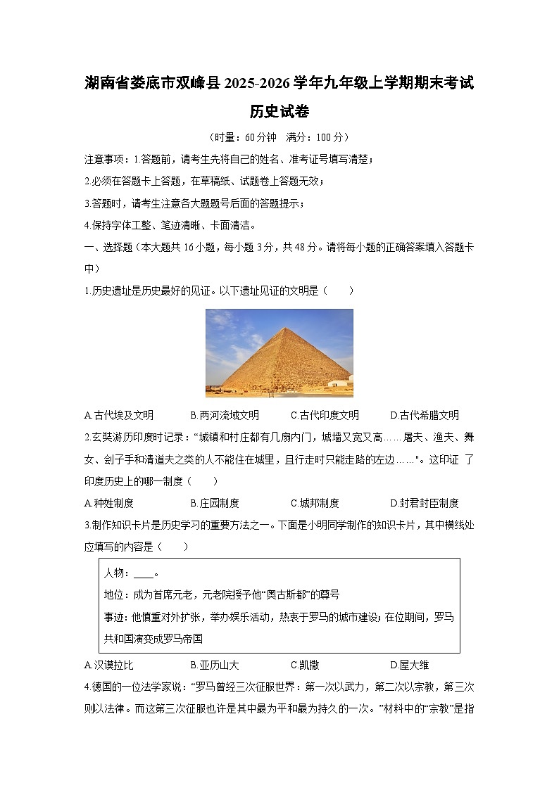 2025-2026学年湖南省娄底市双峰县九年级上学期期末考试历史试卷（学生版）第1页