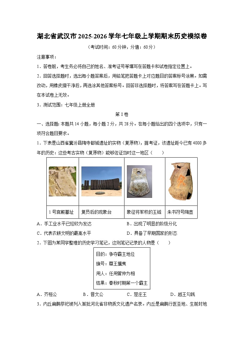 2025-2026学年湖北省武汉市七年级上学期期末模拟卷历史试卷（学生版）第1页