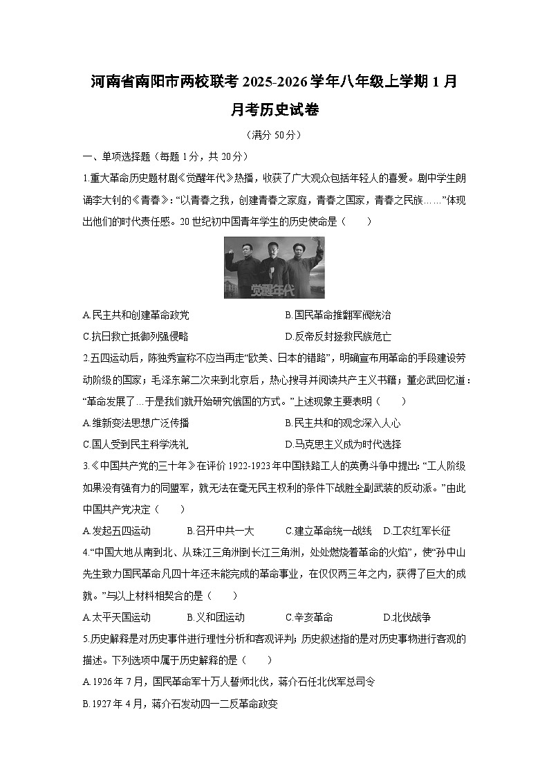 2025-2026学年河南省南阳市两校联考八年级上学期1月月考历史试卷（学生版）第1页