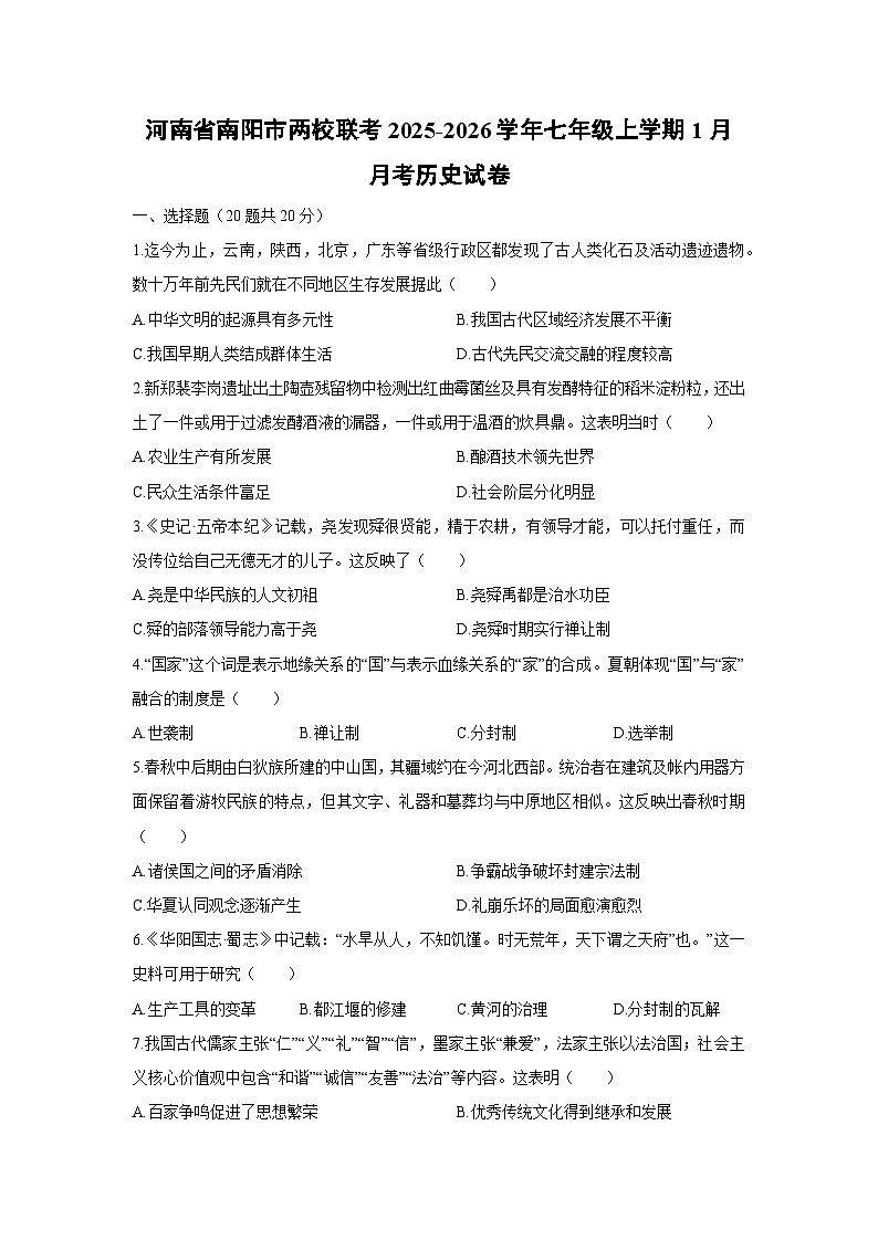 2025-2026学年河南省南阳市两校联考七年级上学期1月月考历史试卷（学生版）第1页