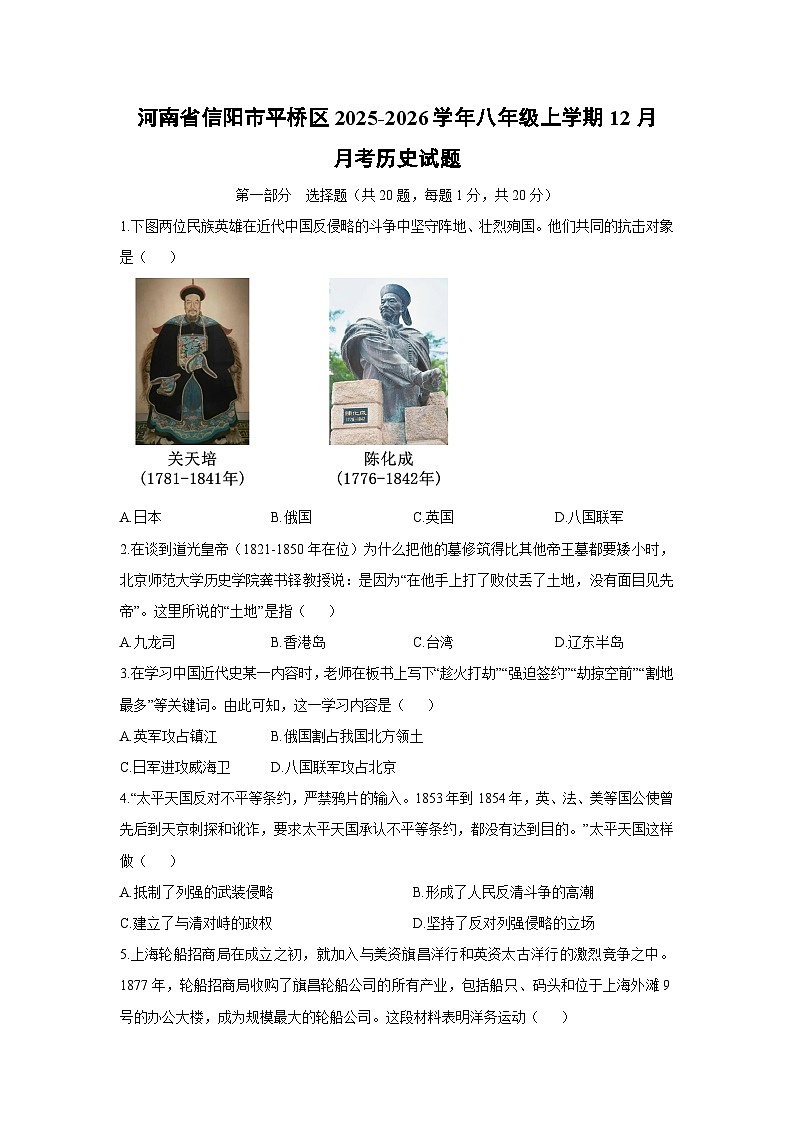 2025-2026学年河南省信阳市平桥区八年级上学期12月月考历史试卷（学生版）第1页