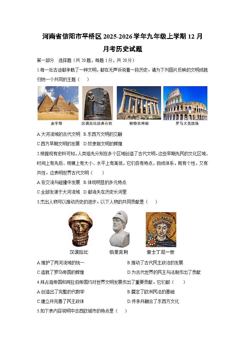 2025-2026学年河南省信阳市平桥区九年级上学期12月月考历史试卷（学生版）第1页