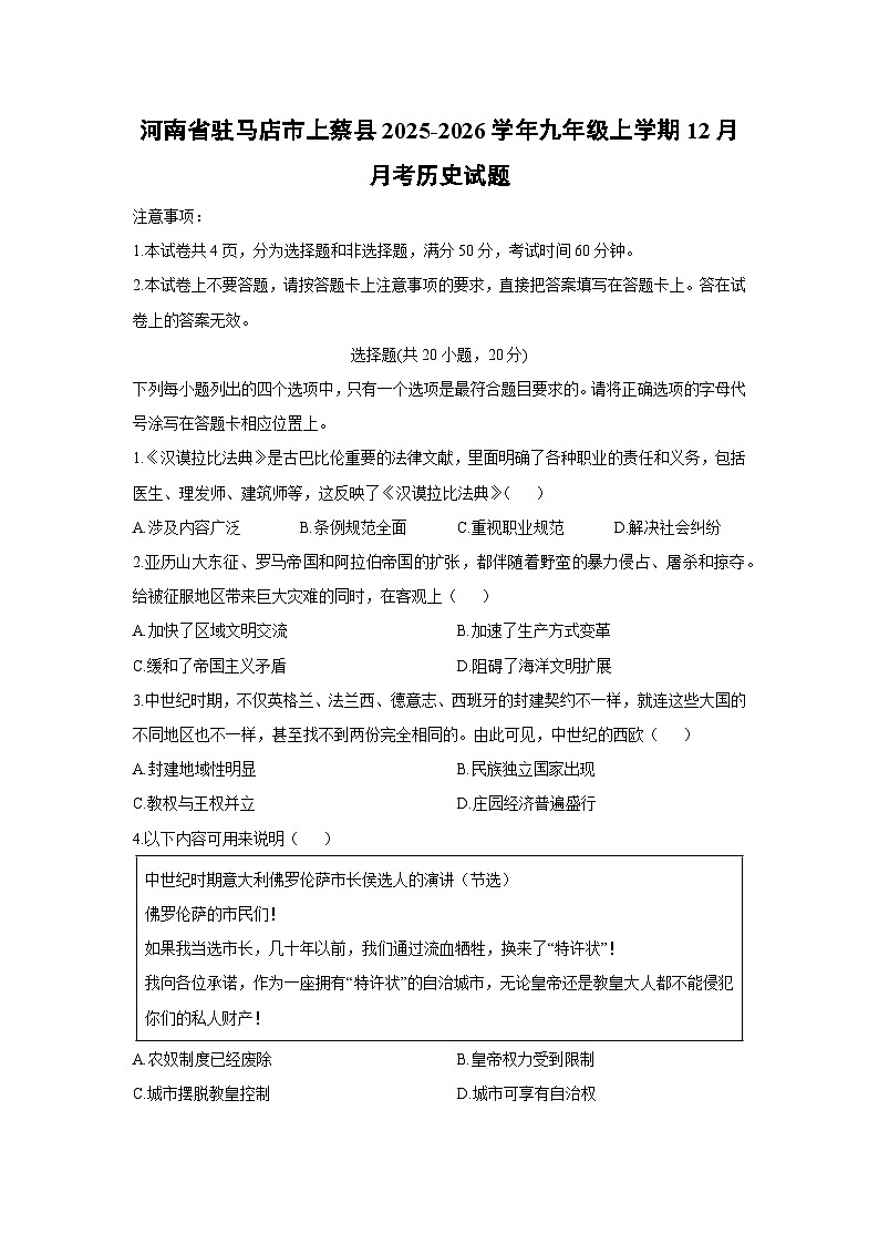 2025-2026学年河南省驻马店市上蔡县九年级上学期12月月考历史试卷（学生版）第1页