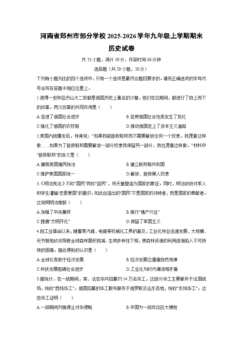 2025-2026学年河南省郑州市部分学校九年级上学期期末历史试卷（学生版）第1页