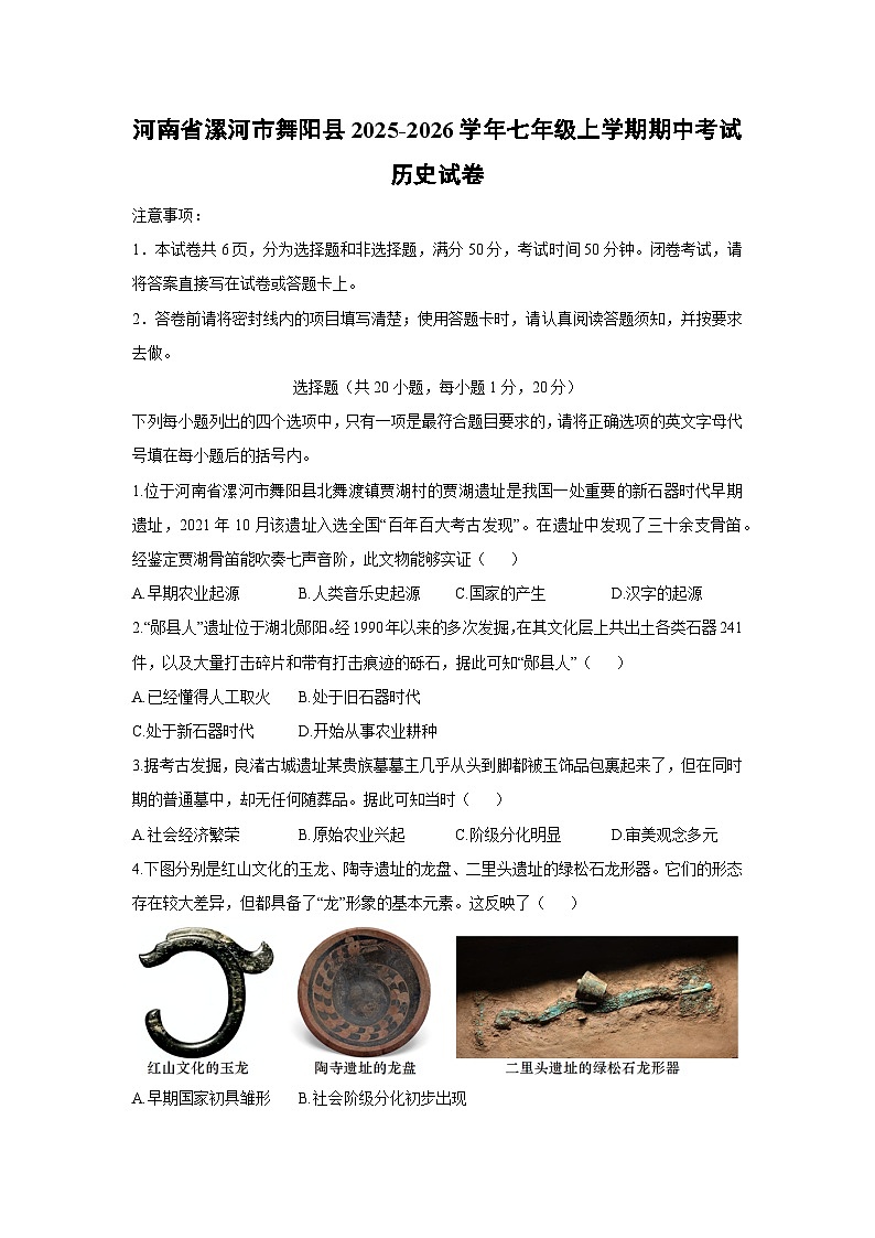2025-2026学年河南省漯河市舞阳县七年级上学期期中考试历史试卷（学生版）第1页