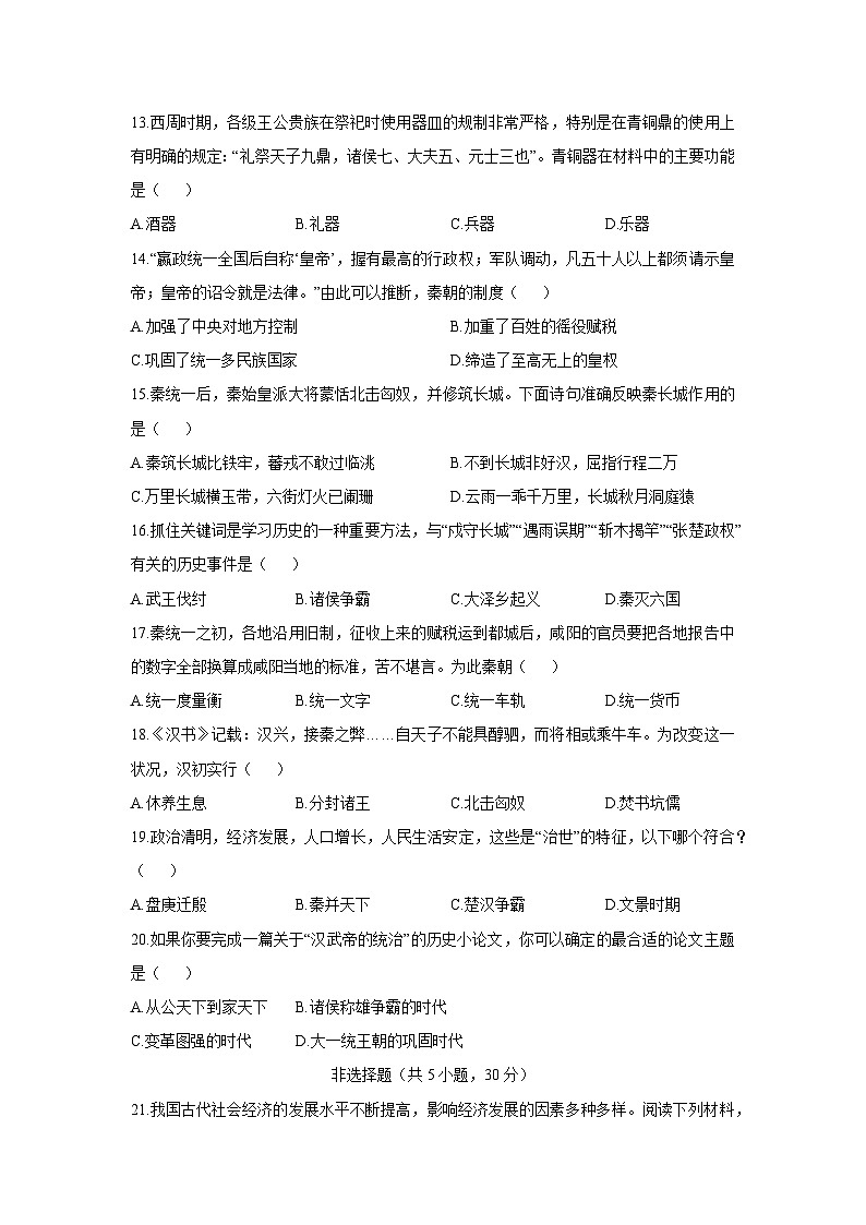 2025-2026学年河南省漯河市舞阳县七年级上学期期中考试历史试卷（学生版）第3页