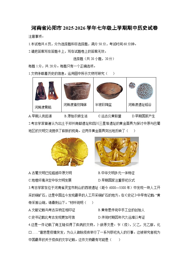 2025-2026学年河南省沁阳市七年级上学期期中历史试卷（学生版）第1页