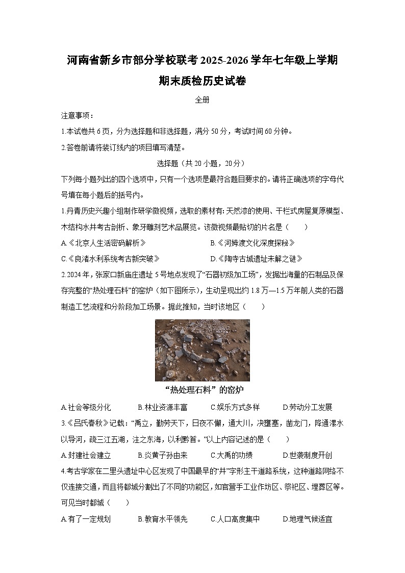 2025-2026学年河南省新乡市部分学校联考七年级上学期期末质检历史试卷（学生版）第1页