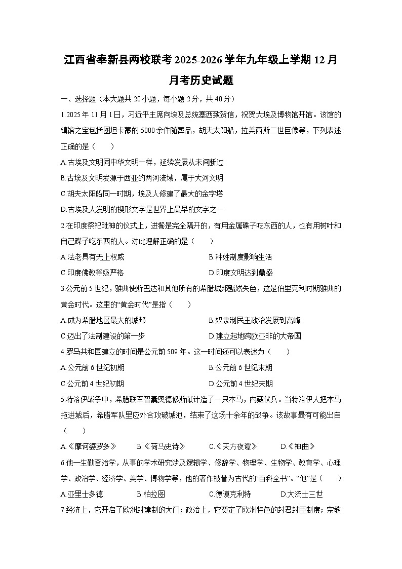 2025-2026学年江西省奉新县两校联考九年级上学期12月月考历史试卷（学生版）第1页
