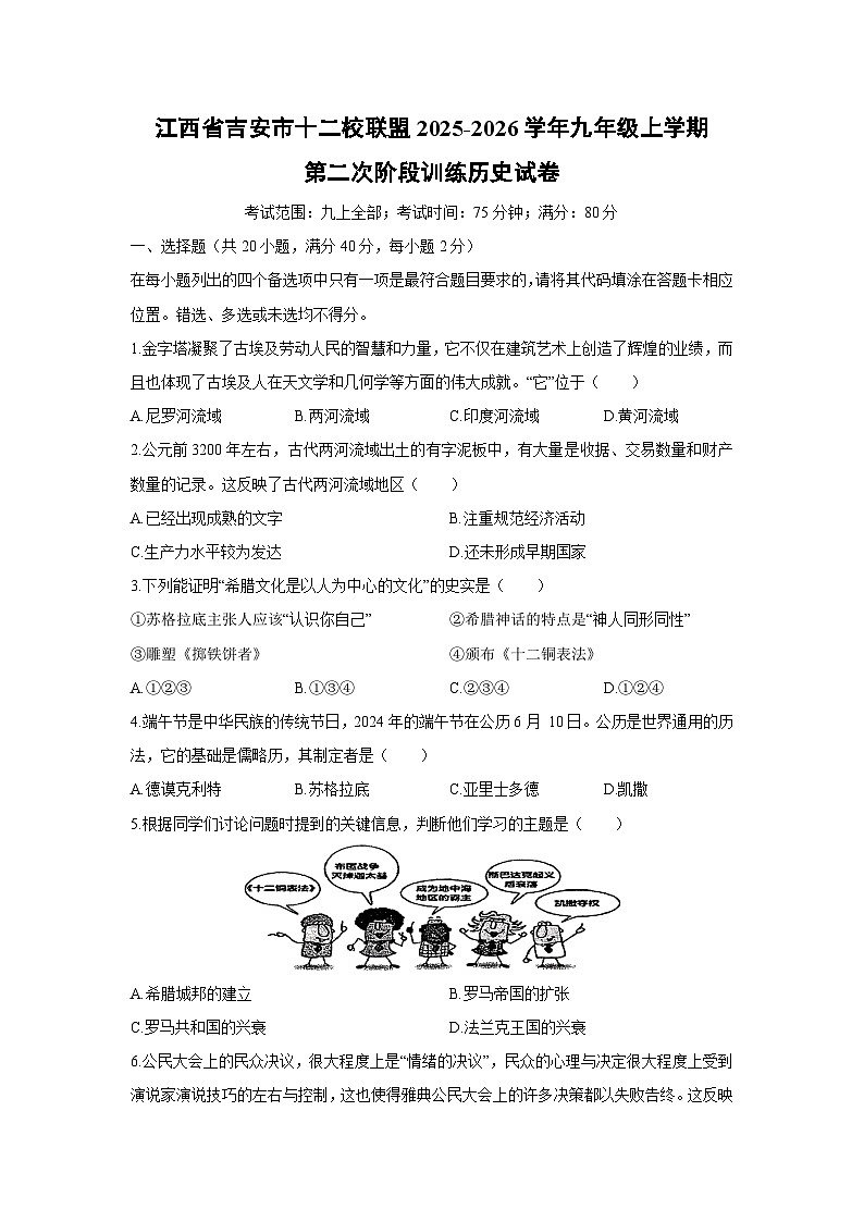 2025-2026学年江西省吉安市十二校联盟九年级上学期第二次阶段(月考)训练历史试卷（学生版）第1页
