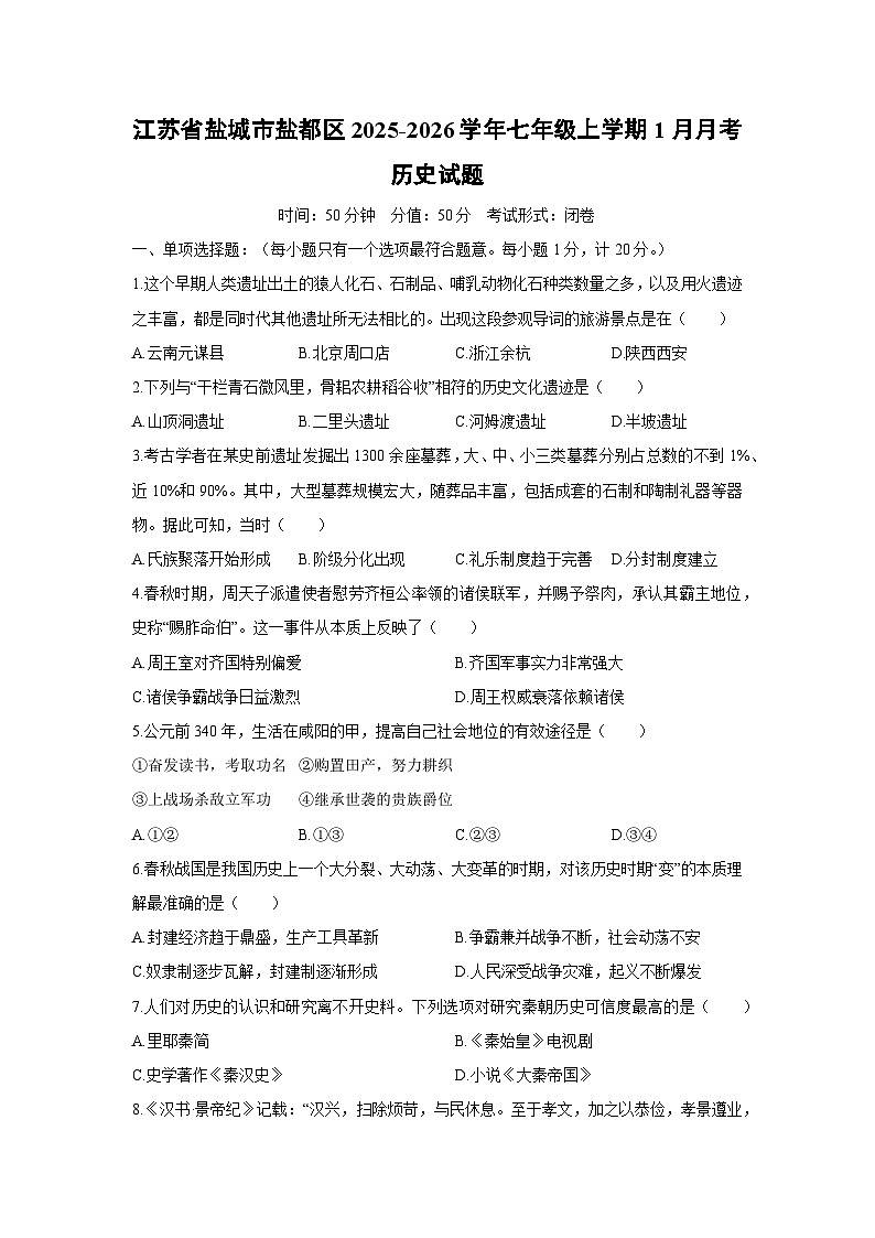 2025-2026学年江苏省盐城市盐都区七年级上学期1月月考历史试卷（学生版）第1页
