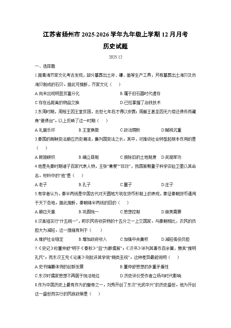 2025-2026学年江苏省扬州市九年级上学期12月月考历史试卷（学生版）第1页