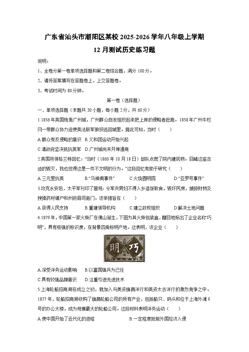 2025-2026学年广东省汕头市潮阳区某校八年级上学期12月测试练习题历史试卷（学生版）第1页
