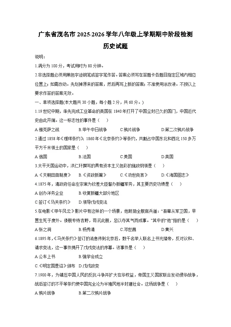 2025-2026学年广东省茂名市八年级上学期期中阶段检测历史试卷（学生版）第1页