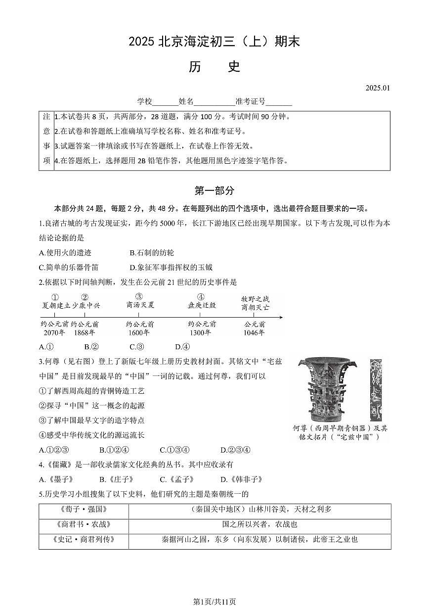 北京市海淀区2024-2025学年第一学期九年级历史期末试卷（含答案）第1页