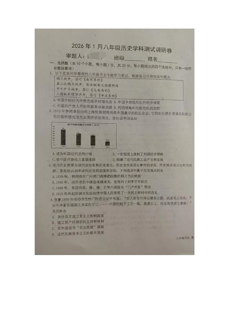 内蒙古巴彦淖尔杭锦后旗2025-2026学年八年级上学期历史期末测试调研卷第1页