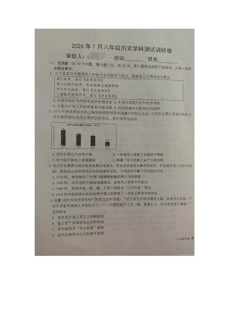 内蒙古巴彦淖尔杭锦后旗2025-2026学年八年级上学期历史期末测试调研卷第1页
