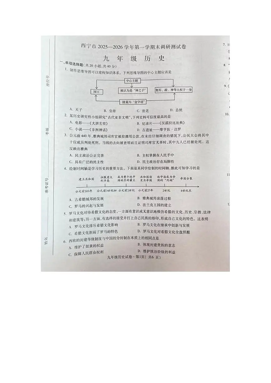 青海省西宁市2025-2026学年九年级上学期1月期末历史试题第1页