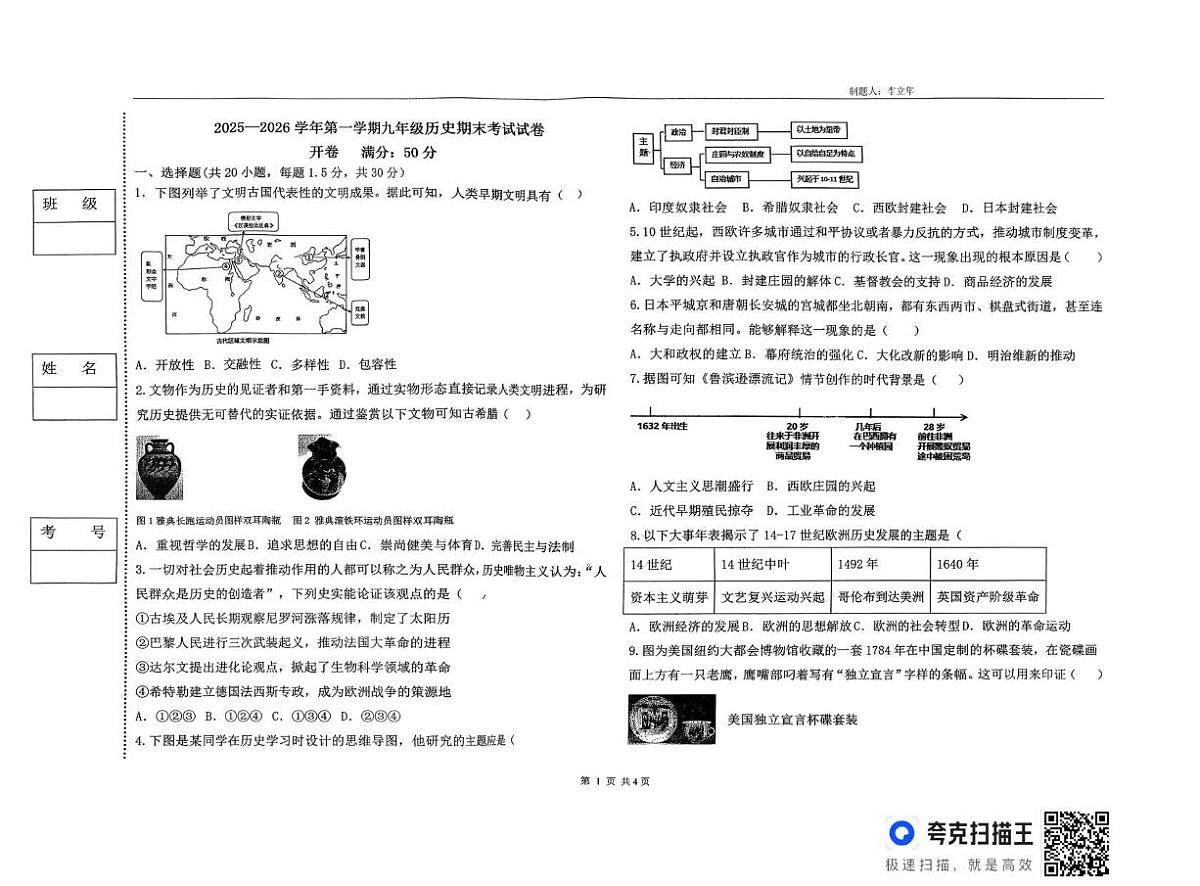 宁夏银川市第二十四中学2025-2026学年九年级上学期期末考试历史试题第1页