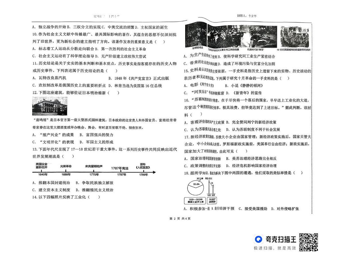 宁夏银川市第二十四中学2025-2026学年九年级上学期期末考试历史试题第2页