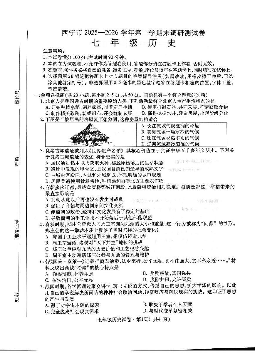 青海省西宁市2025-2026学年七年级上学期期末历史试卷第1页