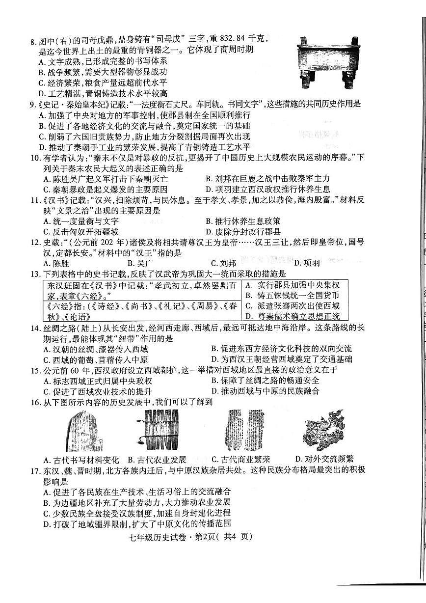 青海省西宁市2025-2026学年七年级上学期期末历史试卷第2页