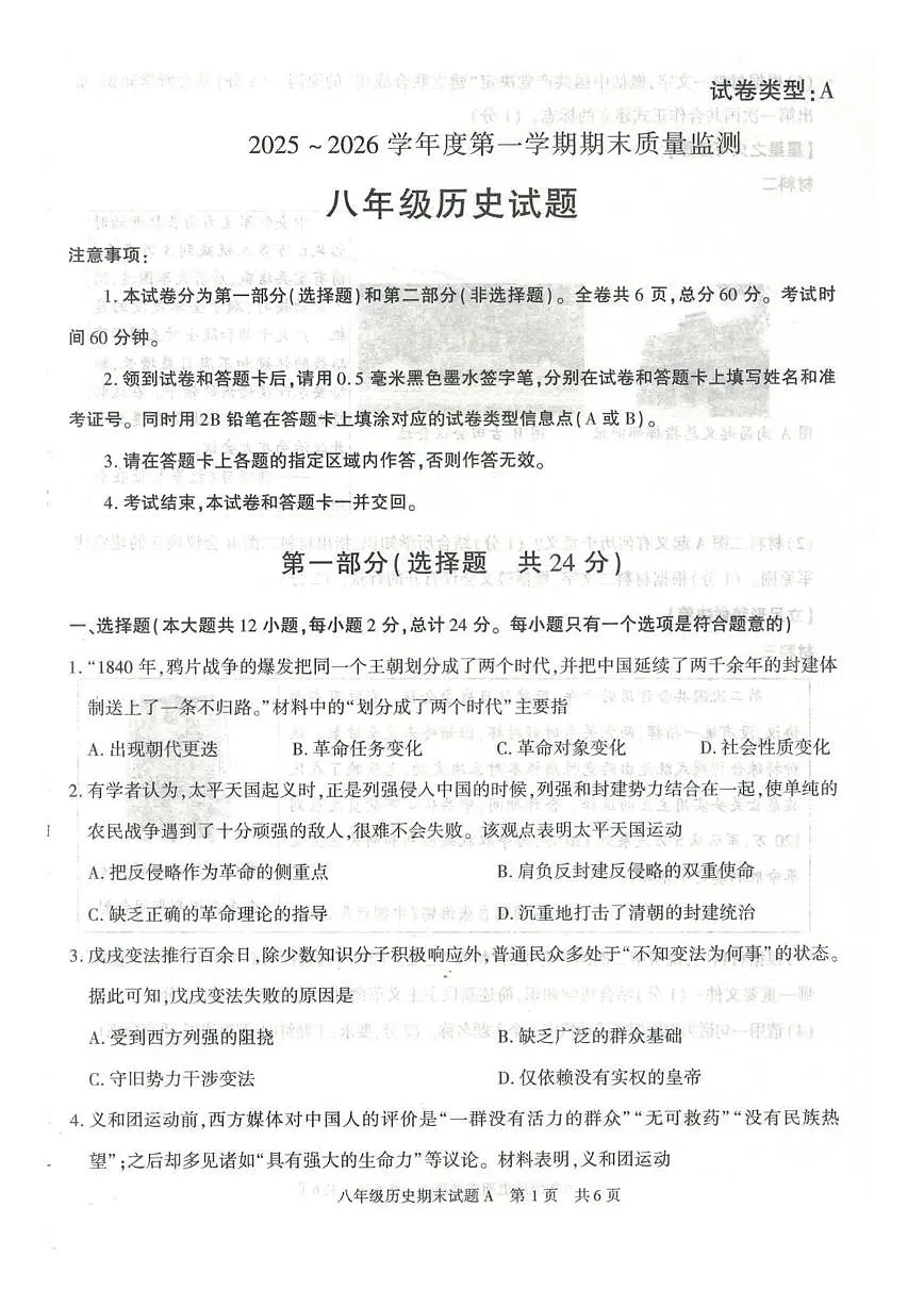 陕西省榆林市横山区2025-2026学年八年级上学期期末历史试卷第1页