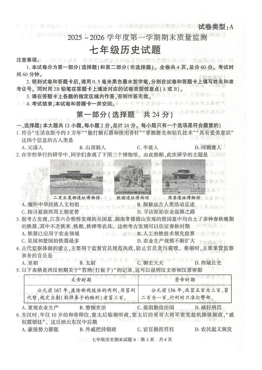 陕西省榆林市横山区2025-2026学年七年级上学期期末历史试卷第1页