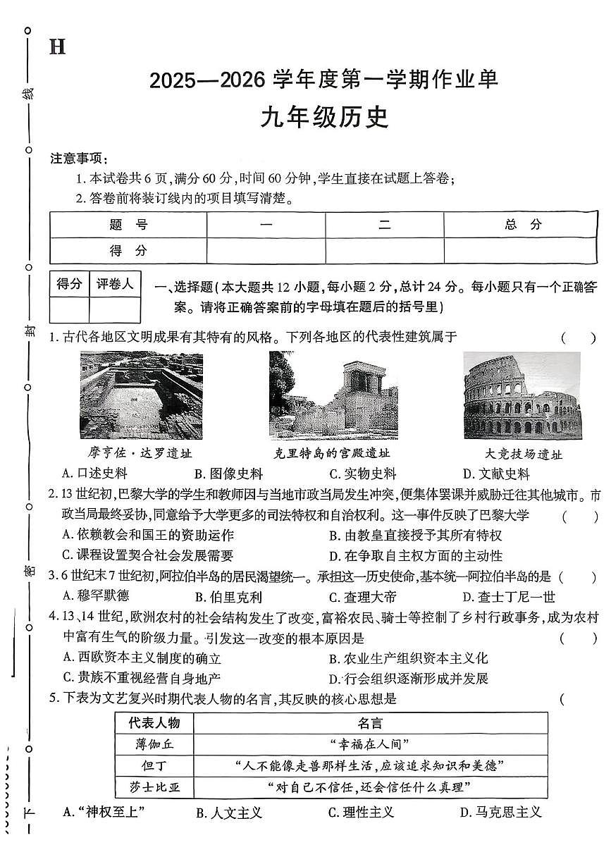 陕西省榆林市靖边县四中2025-2026学年九年级上学期1月期末联考历史试题第1页