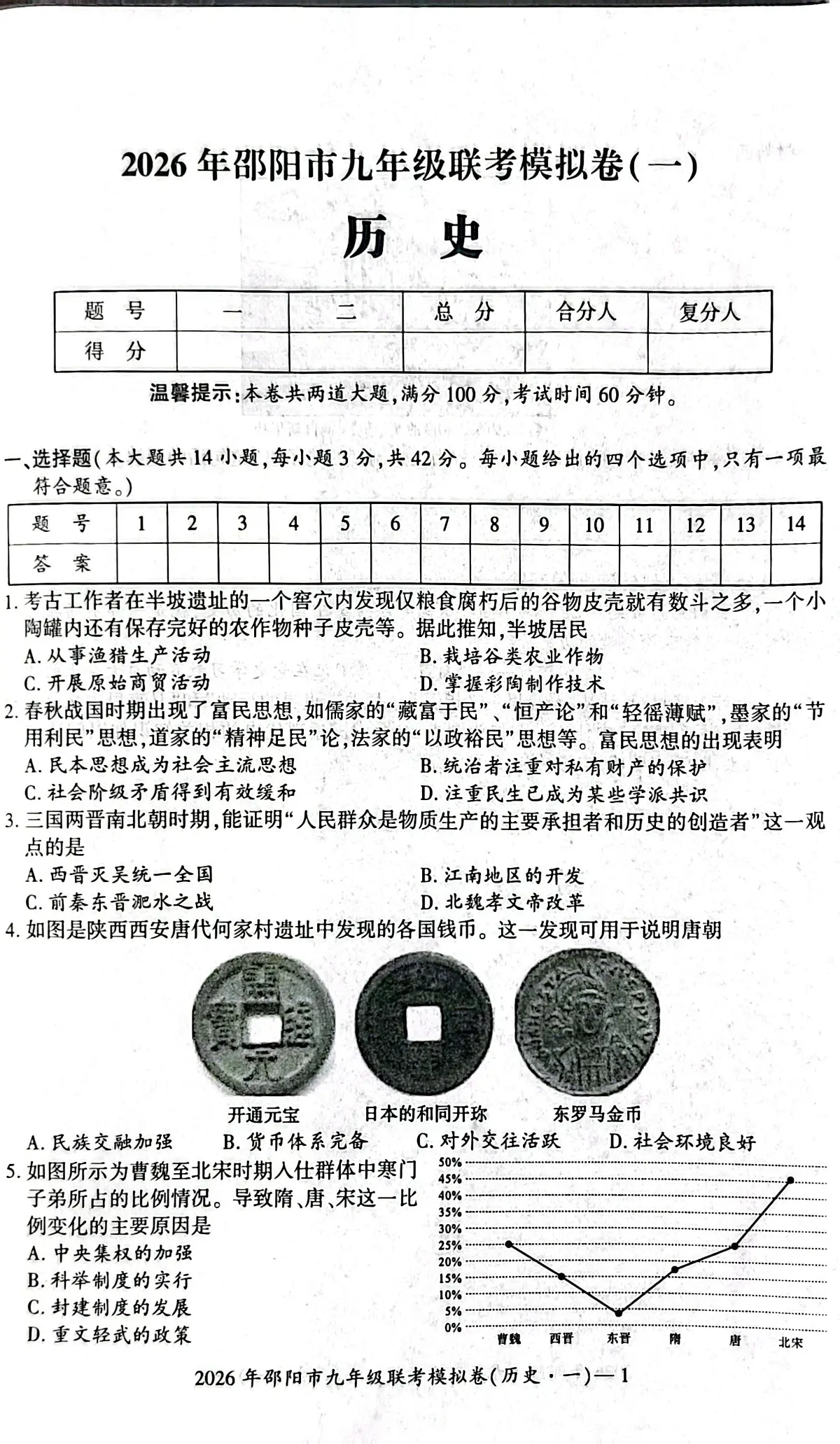 2026年湖南省邵阳市九年级联考一模历史试题 （中考模拟）第1页