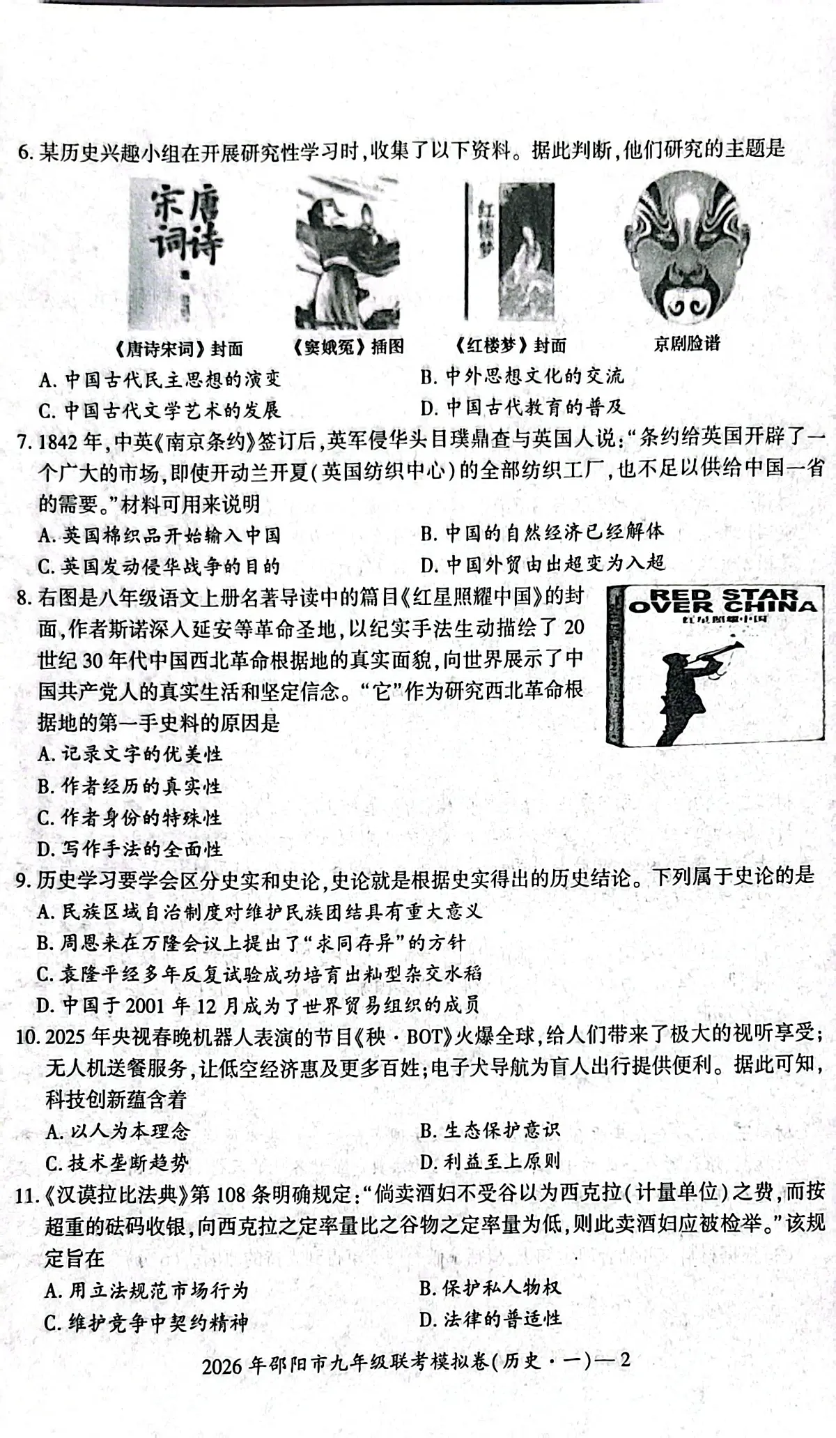 2026年湖南省邵阳市九年级联考一模历史试题 （中考模拟）第2页