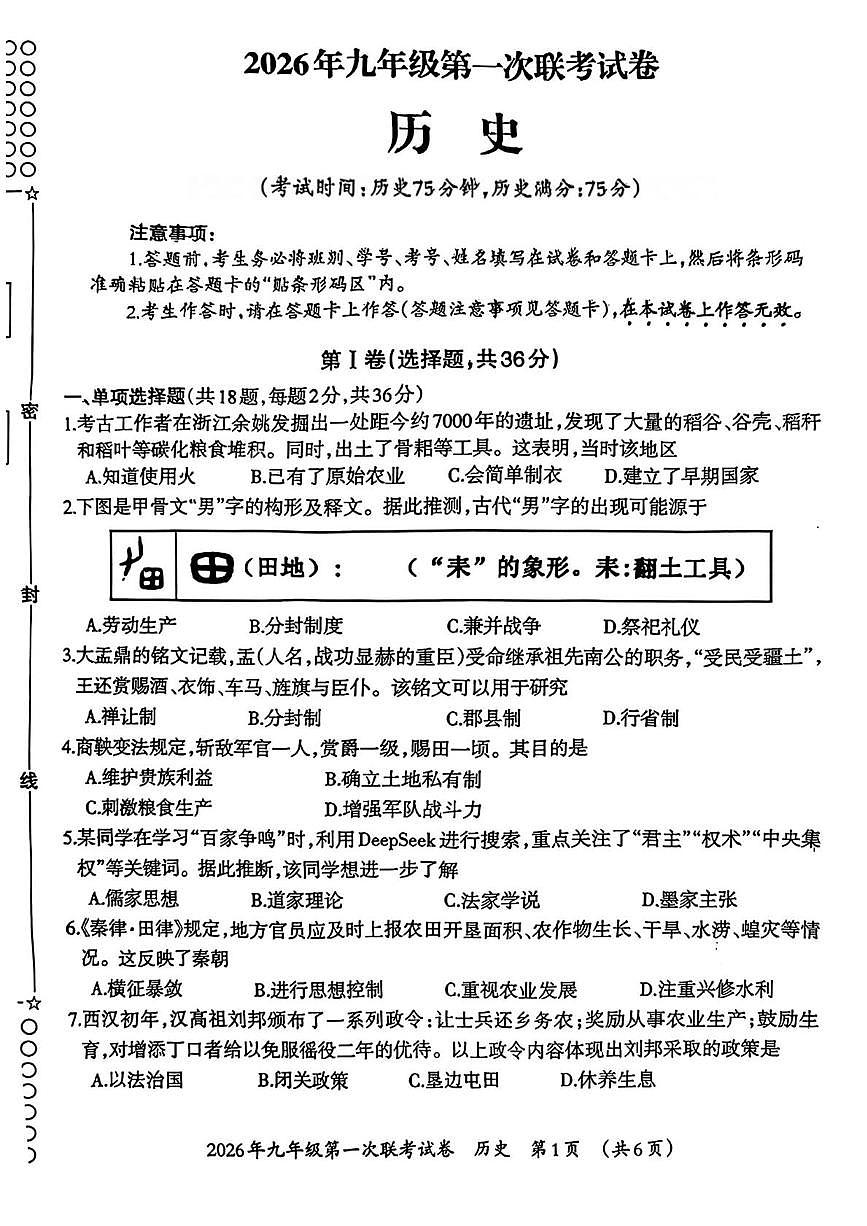 广西壮族自治区柳州市鱼峰区2025--2026学年九年级上学期第一次联考历史试题（月考）第1页