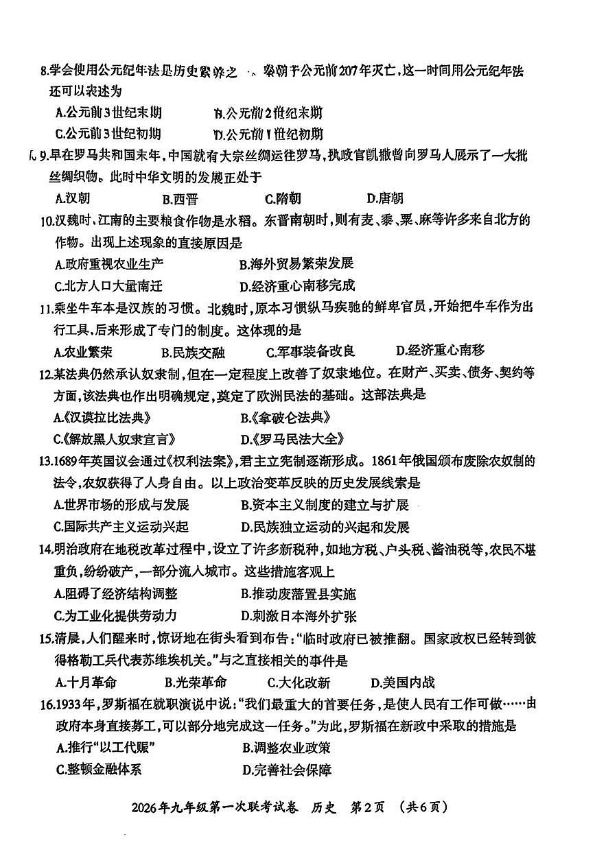 广西壮族自治区柳州市鱼峰区2025--2026学年九年级上学期第一次联考历史试题（月考）第2页