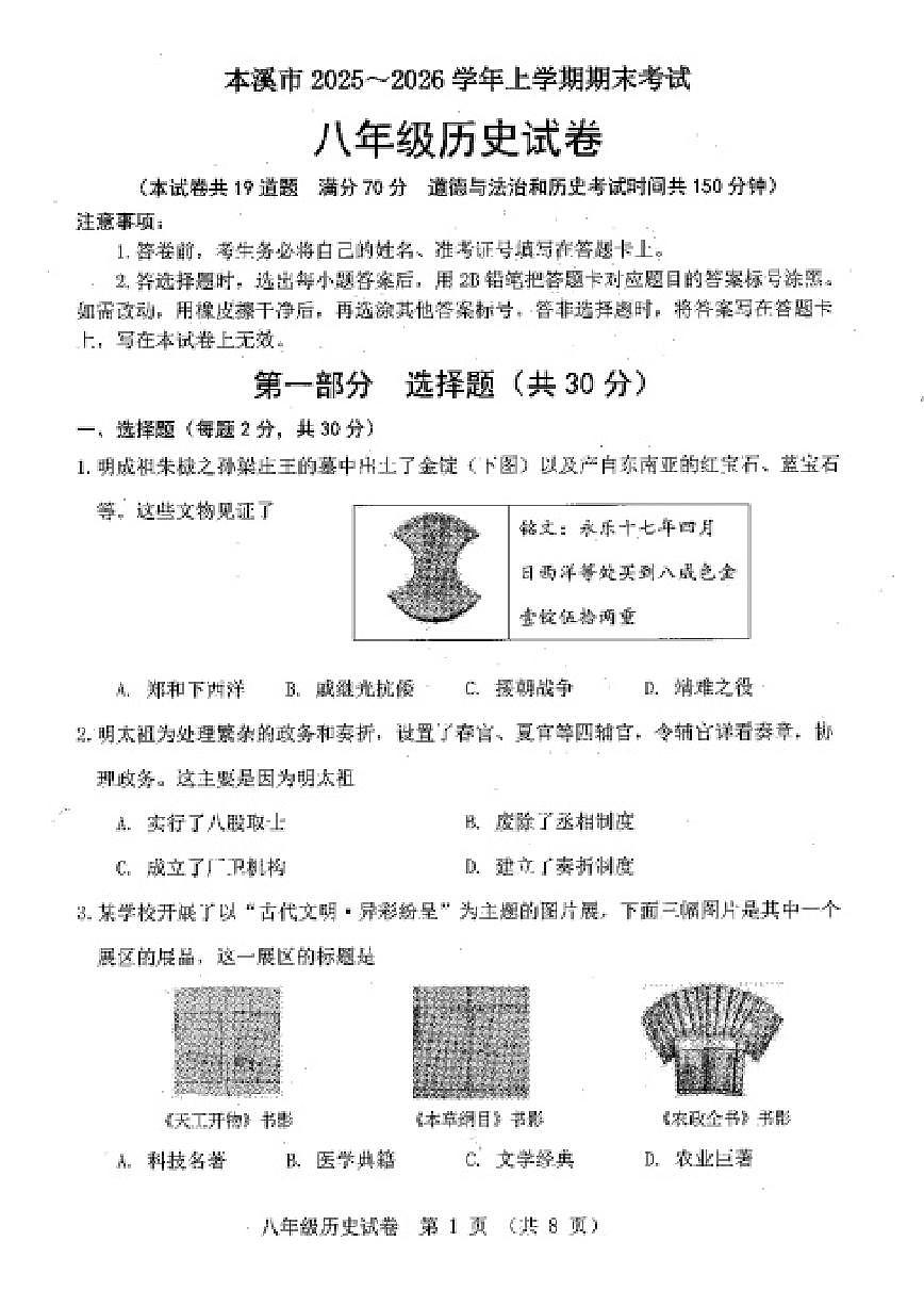 辽宁省本溪市2025-2026学年第一学期八年级历史期末试卷（含答案）第1页