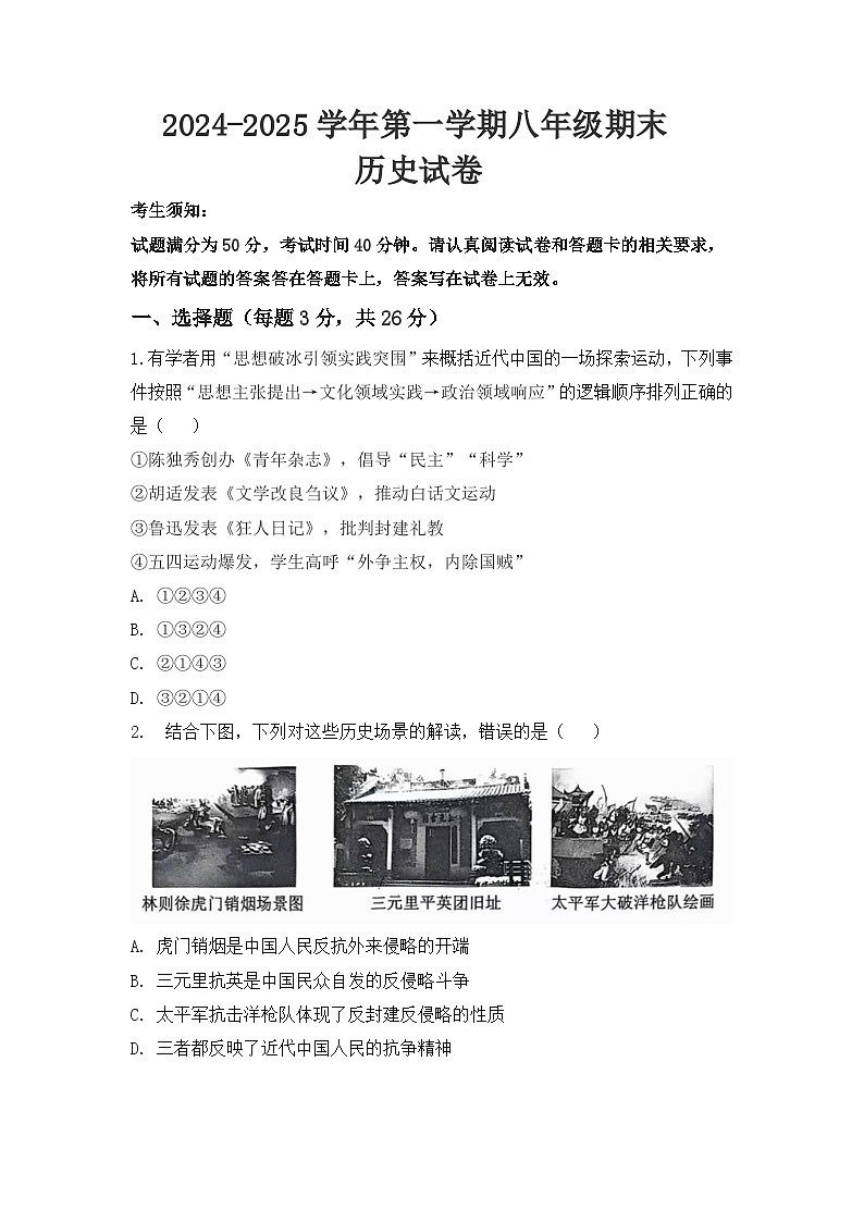 河南省开封市尉氏县永兴镇三中2024-2025学年第一学期八年级期末历史试卷（含答案）第1页