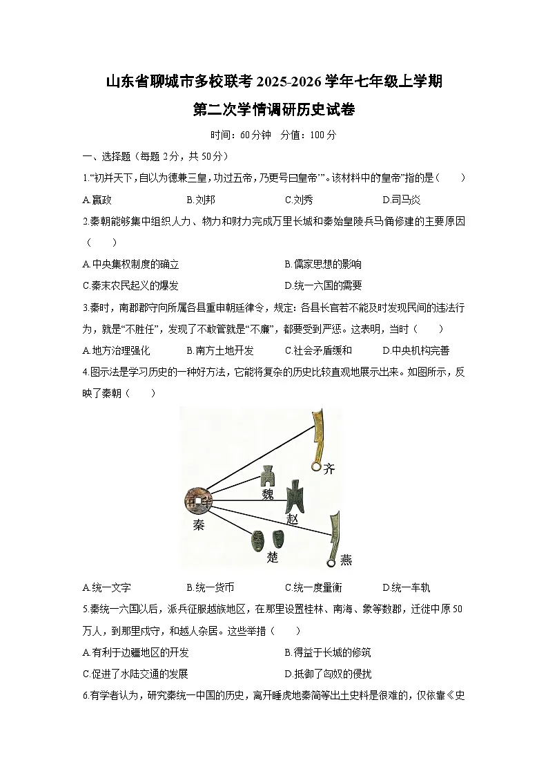 2025-2026学年山东省聊城市多校联考七年级上学期第二次学情调研历史试卷（学生版）第1页