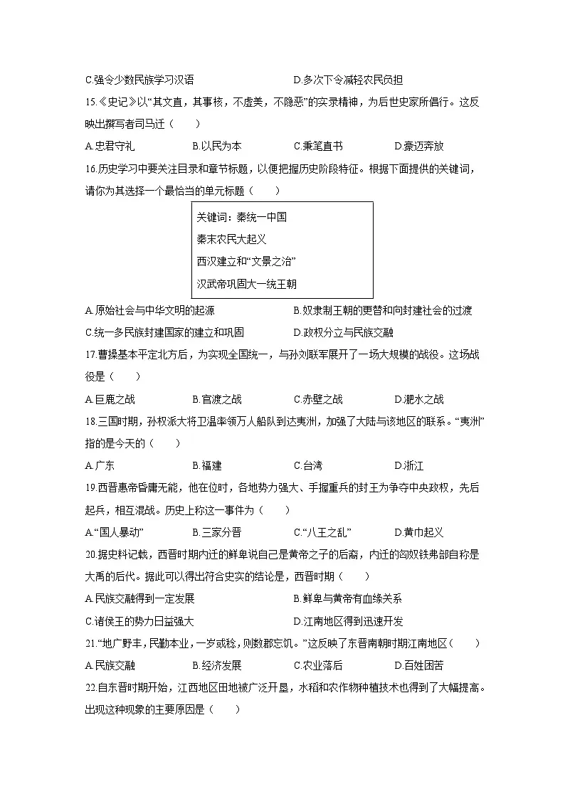 2025-2026学年山东省聊城市多校联考七年级上学期第二次学情调研历史试卷（学生版）第3页